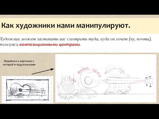 Как художники нами манипулируют. Художник может заставить вас смотреть туда, куда