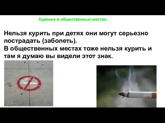 Нельзя курить при детях они могут серьезно пострадать (заболеть). В общественных