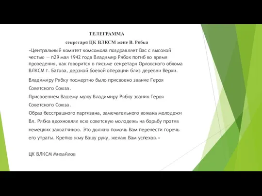 ТЕЛЕГРАММА секретаря ЦК ВЛКСМ жене В. Рябка «Центральный комитет комсомола поздравляет