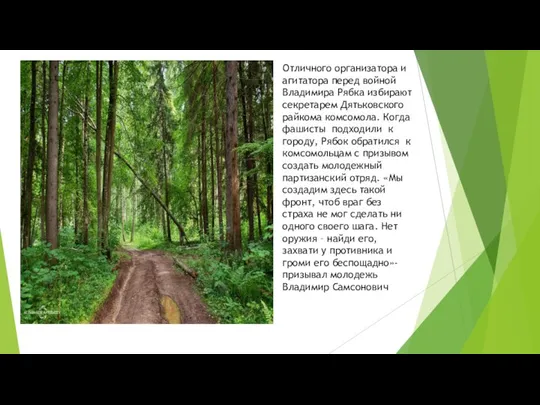 Отличного организатора и агитатора перед войной Владимира Рябка избирают секретарем Дятьковского