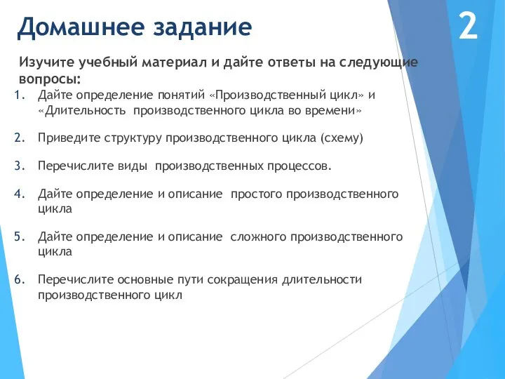 Домашнее задание Изучите учебный материал и дайте ответы на следующие вопросы: