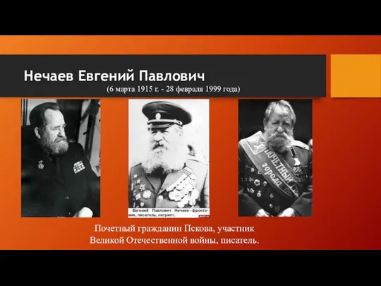 Нечаев Евгений Павлович Почетный гражданин Пскова, участник Великой Отечественной войны, писатель.