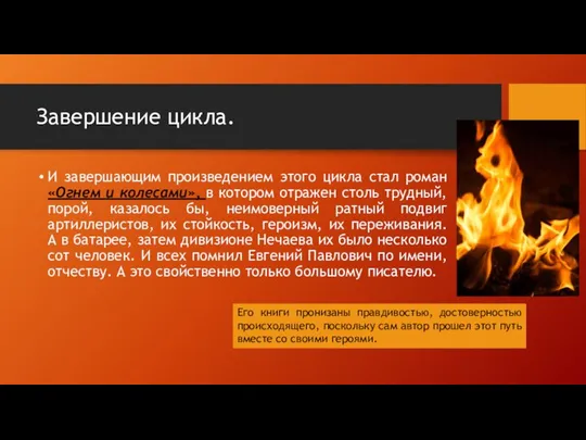 Завершение цикла. И завершающим произведением этого цикла стал роман «Огнем и