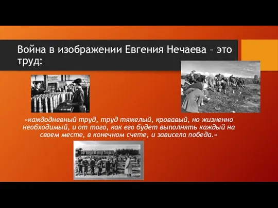 Война в изображении Евгения Нечаева – это труд: «каждодневный труд, труд