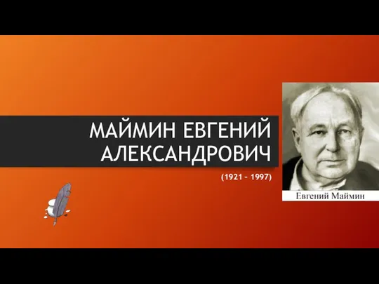 МАЙМИН ЕВГЕНИЙ АЛЕКСАНДРОВИЧ (1921 – 1997)