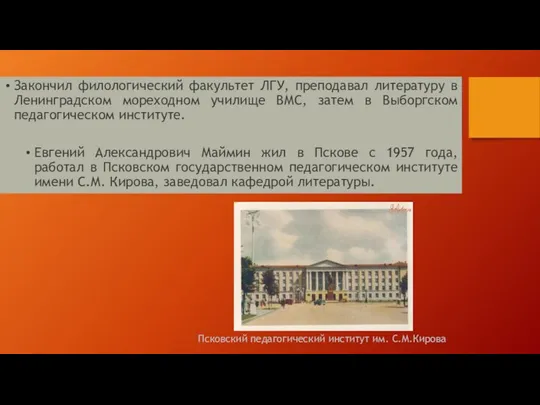 Закончил филологический факультет ЛГУ, преподавал литературу в Ленинградском мореходном училище ВМС,