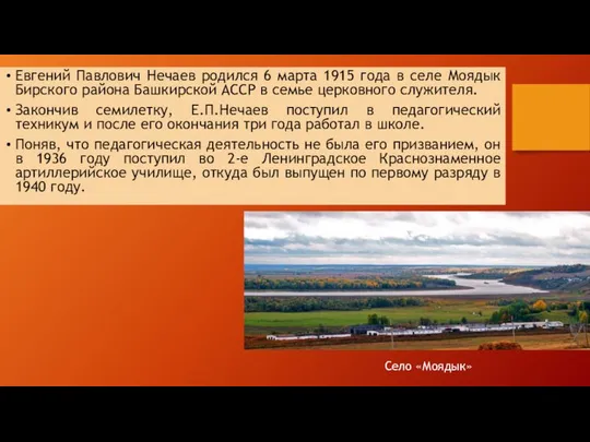 Евгений Павлович Нечаев родился 6 марта 1915 года в селе Моядык