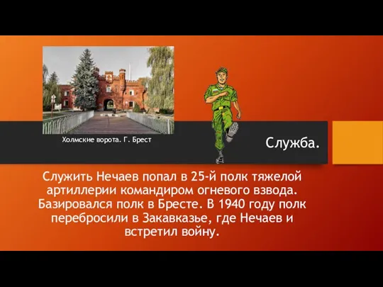 Служба. Служить Нечаев попал в 25-й полк тяжелой артиллерии командиром огневого