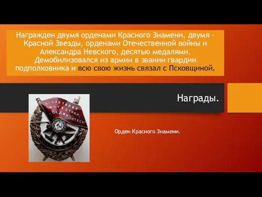 Награды. Награжден двумя орденами Красного Знамени, двумя - Красной Звезды, орденами