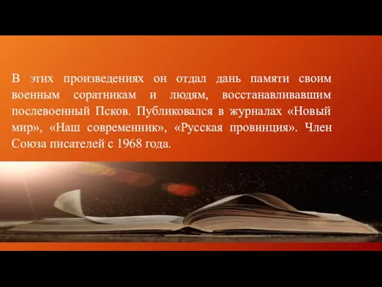 В этих произведениях он отдал дань памяти своим военным соратникам и