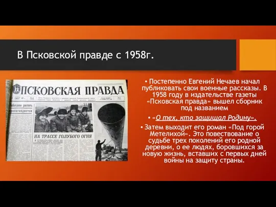 В Псковской правде с 1958г. Постепенно Евгений Нечаев начал публиковать свои