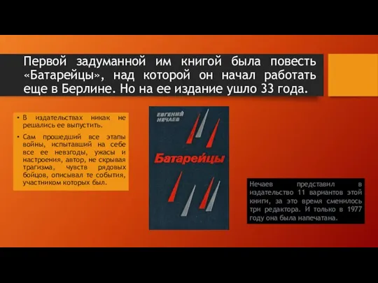 Первой задуманной им книгой была повесть «Батарейцы», над которой он начал