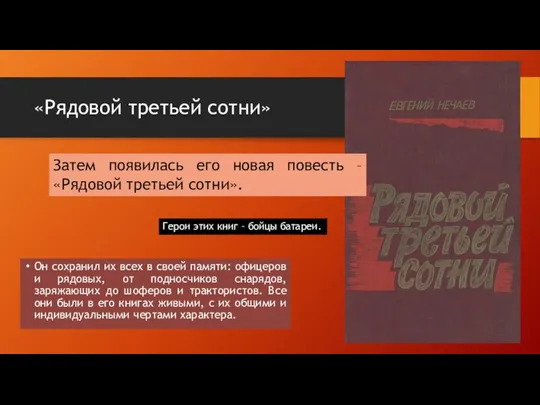 «Рядовой третьей сотни» Он сохранил их всех в своей памяти: офицеров