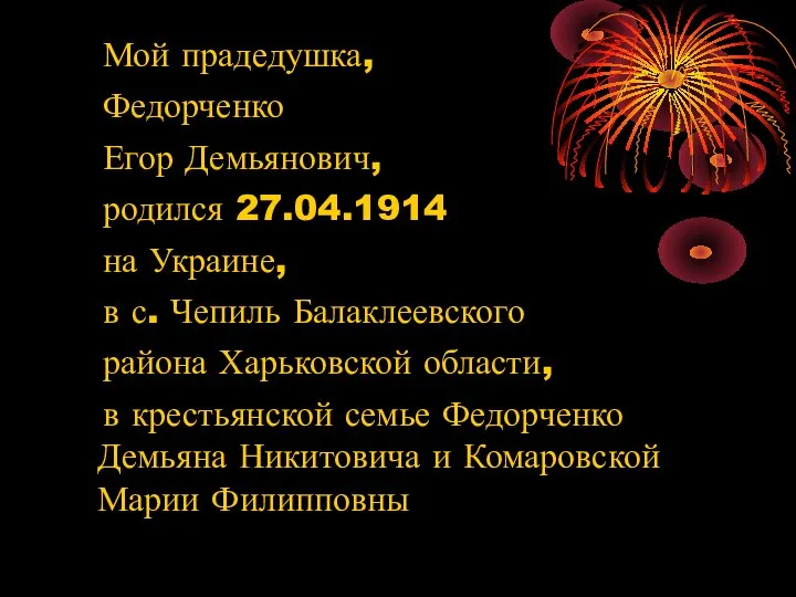 Мой прадедушка, Федорченко Егор Демьянович, родился 27.04.1914 на Украине, в с.