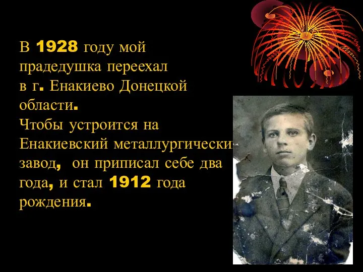 В 1928 году мой прадедушка переехал в г. Енакиево Донецкой области.