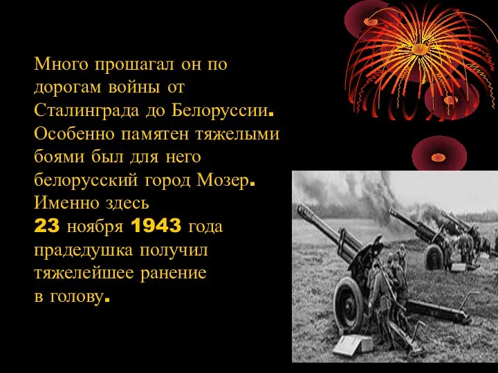 Много прошагал он по дорогам войны от Сталинграда до Белоруссии. Особенно