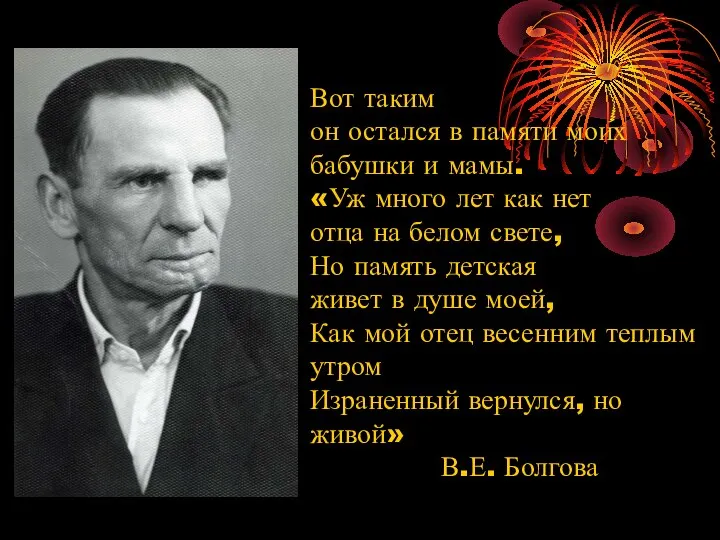 Вот таким он остался в памяти моих бабушки и мамы. «Уж