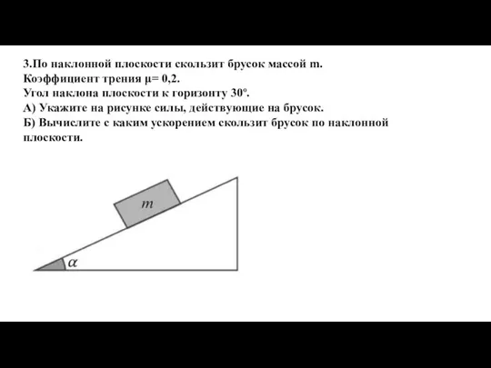 3.По наклонной плоскости скользит брусок массой m. Коэффициент трения μ= 0,2.