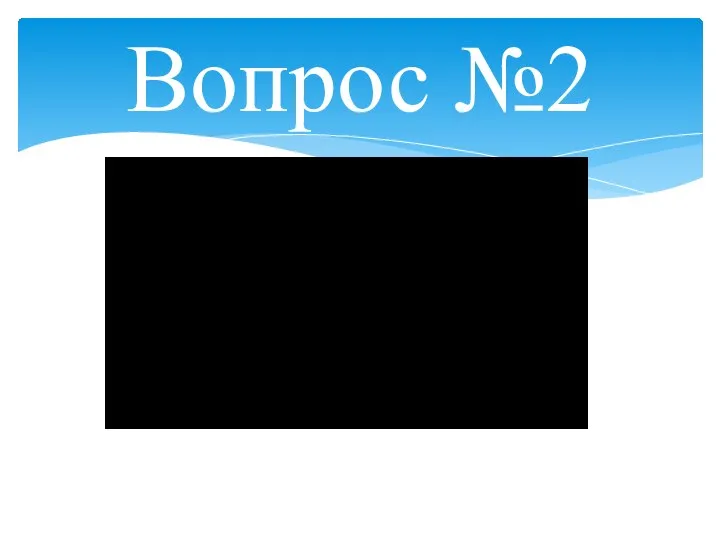 Вопрос №2