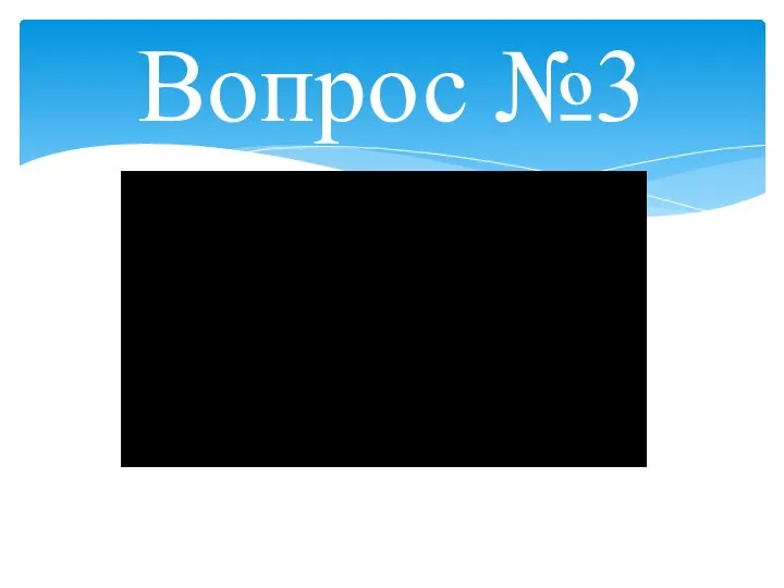 Вопрос №3