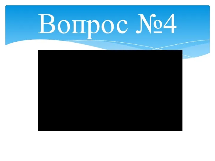 Вопрос №4