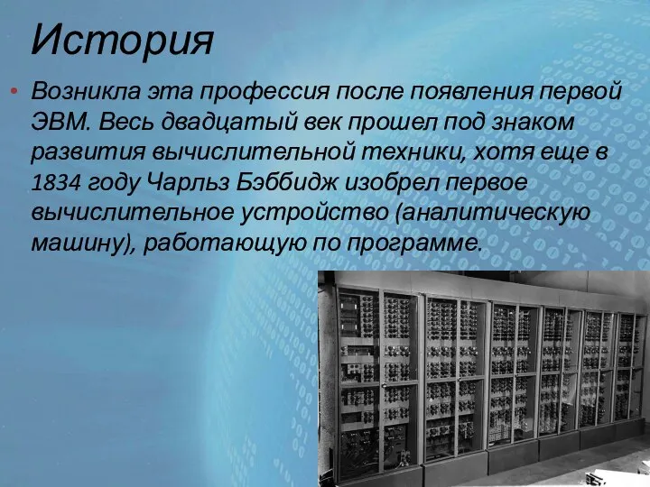 История Возникла эта профессия после появления первой ЭВМ. Весь двадцатый век