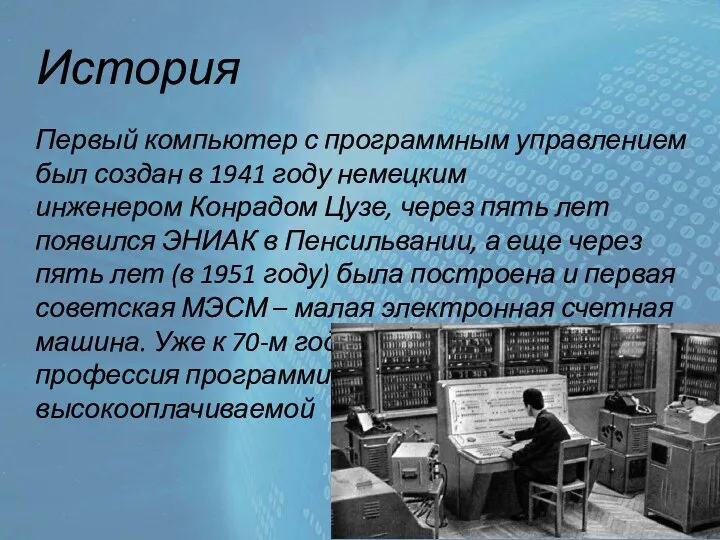 История Первый компьютер с программным управлением был создан в 1941 году