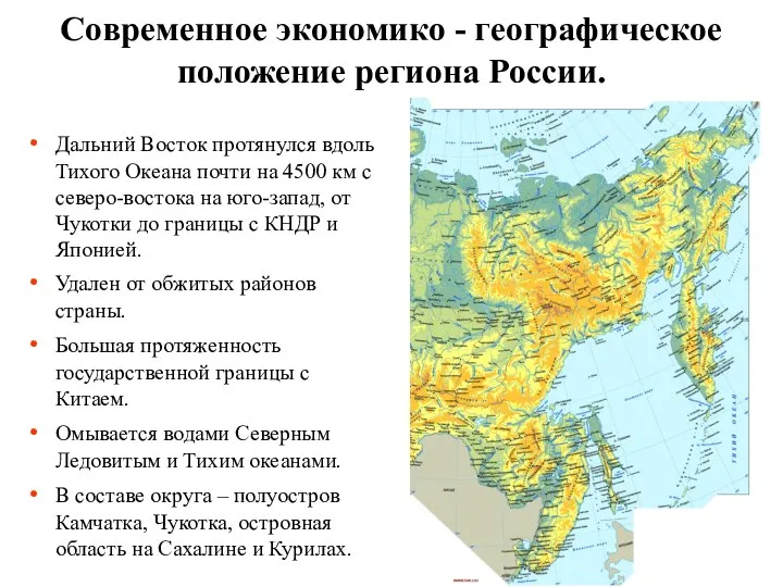 Современное экономико - географическое положение региона России. Дальний Восток протянулся вдоль