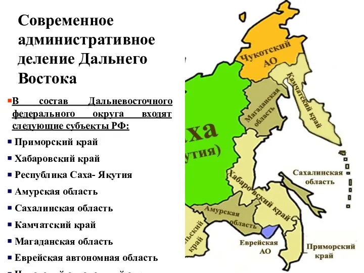 Современное административное деление Дальнего Востока В состав Дальневосточного федерального округа входят