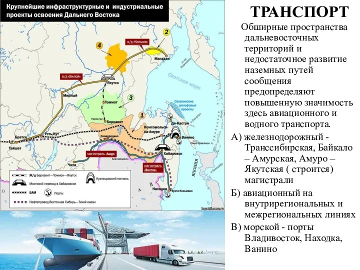 ТРАНСПОРТ Обширные пространства дальневосточных территорий и недостаточное развитие наземных путей сообщения