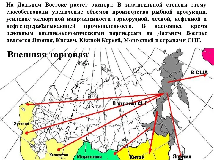 На Дальнем Востоке растет экспорт. В значительной степени этому способствовали увеличение