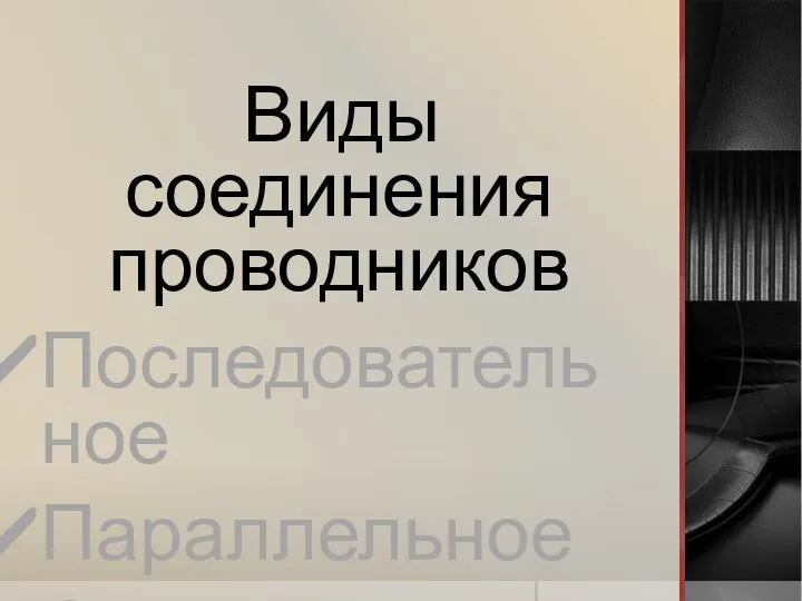 Виды соединения проводников Последовательное Параллельное Смешанное