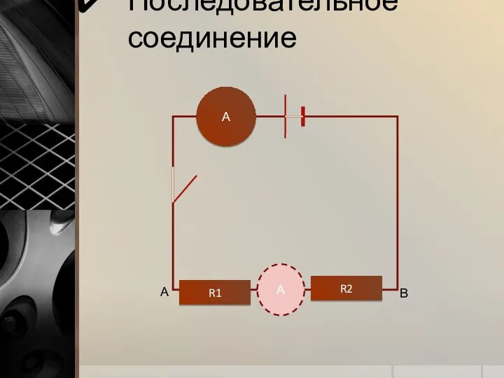 Последовательное соединение А R1 R2 А А В