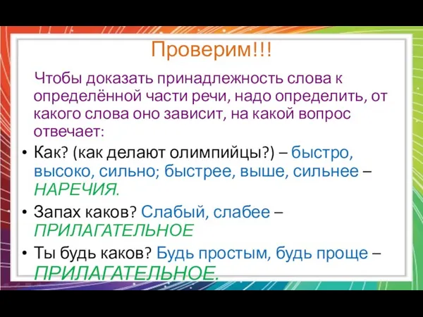 Проверим!!! Чтобы доказать принадлежность слова к определённой части речи, надо определить,