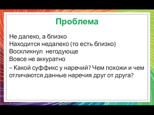 Проблема Не далеко, а близко Находится недалеко (то есть близко) Воскликнул