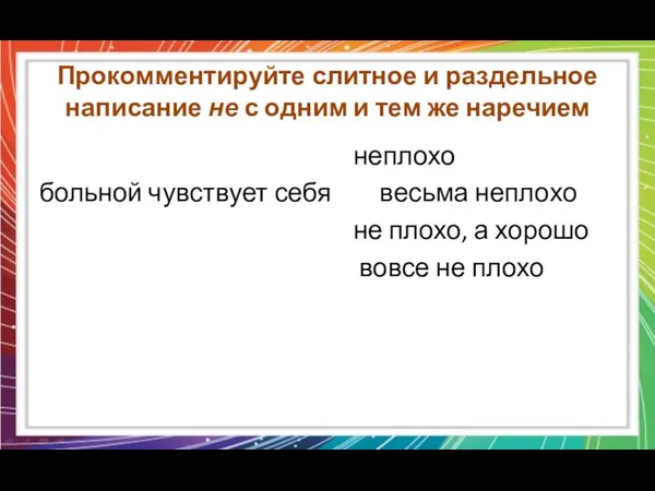 Прокомментируйте слитное и раздельное написание не с одним и тем же