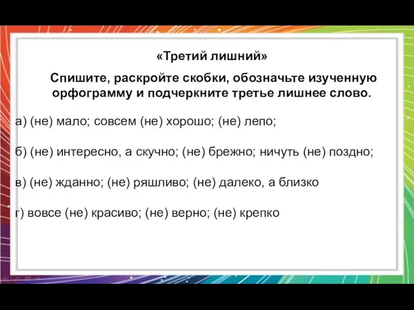 «Третий лишний» Спишите, раскройте скобки, обозначьте изученную орфограмму и подчеркните третье