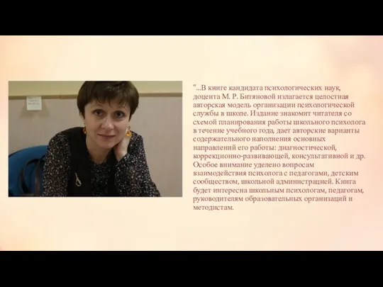 "...В книге кандидата психологических наук, доцента М. Р. Битяновой излагается целостная