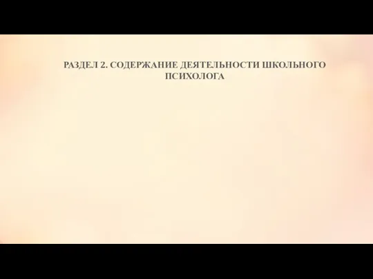 РАЗДЕЛ 2. СОДЕРЖАНИЕ ДЕЯТЕЛЬНОСТИ ШКОЛЬНОГО ПСИХОЛОГА