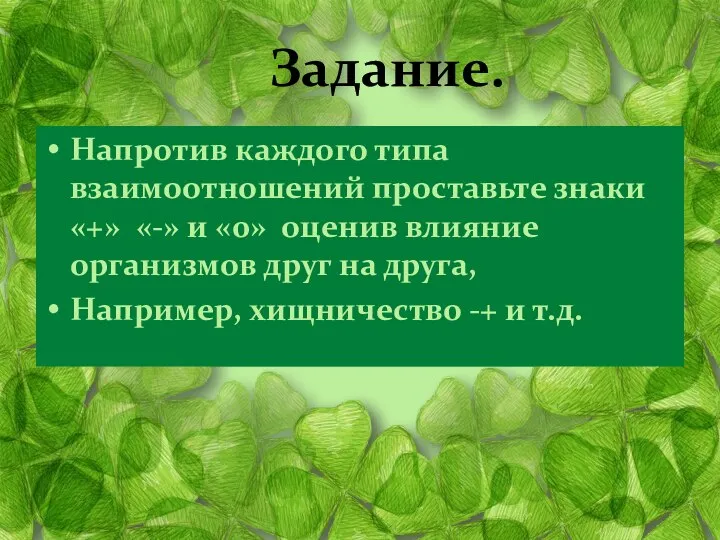 Задание. Напротив каждого типа взаимоотношений проставьте знаки «+» «-» и «0»