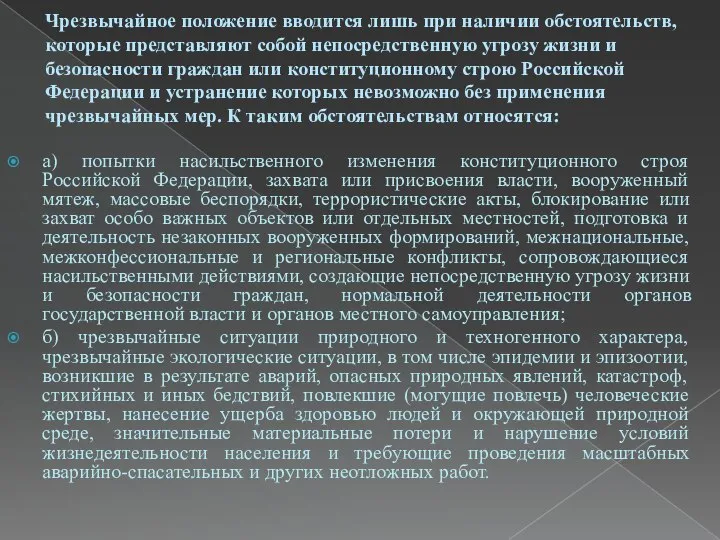 Чрезвычайное положение вводится лишь при наличии обстоятельств, которые представляют собой непосредственную