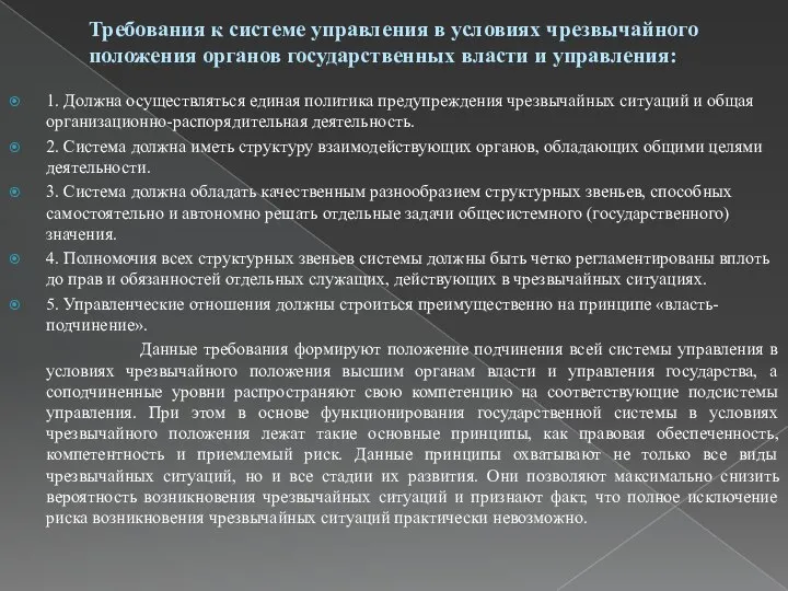 Требования к системе управления в условиях чрезвычайного положения органов государственных власти