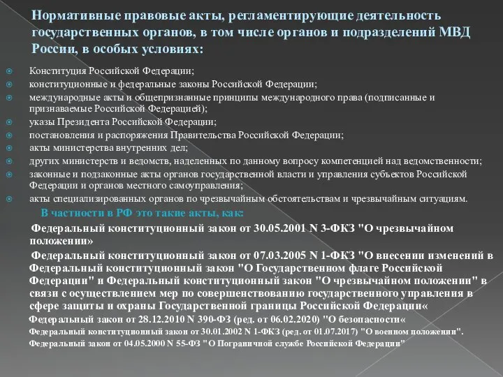 Нормативные правовые акты, регламентирующие деятельность государственных органов, в том числе органов