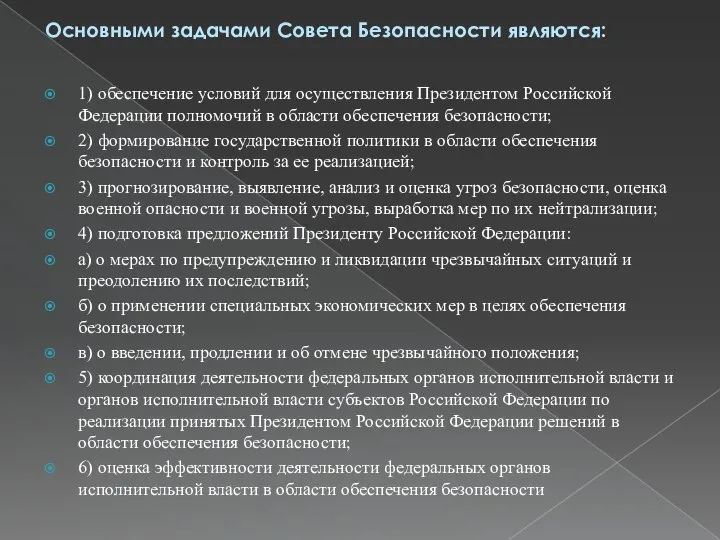 Основными задачами Совета Безопасности являются: 1) обеспечение условий для осуществления Президентом