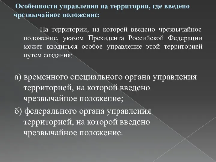 Особенности управления на территории, где введено чрезвычайное положение: На территории, на