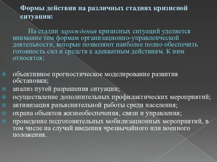 Формы действия на различных стадиях кризисной ситуации: На стадии зарождения кризисных