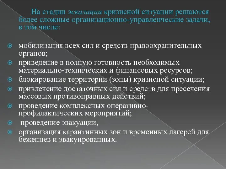 На стадии эскалации кризисной ситуации решаются более сложные организационно-управленческие задачи, в