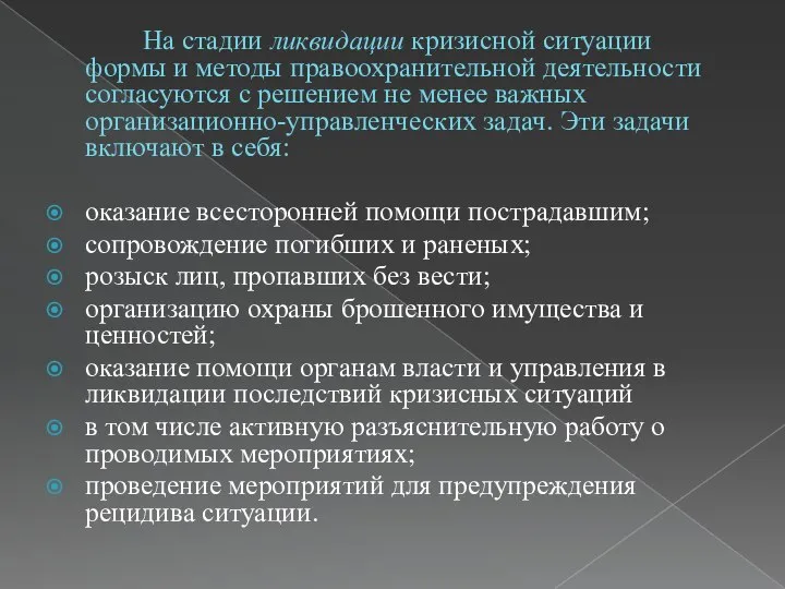 На стадии ликвидации кризисной ситуации формы и методы правоохранительной деятельности согласуются