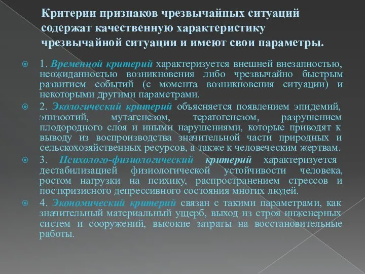 Критерии признаков чрезвычайных ситуаций содержат качественную характеристику чрезвычайной ситуации и имеют