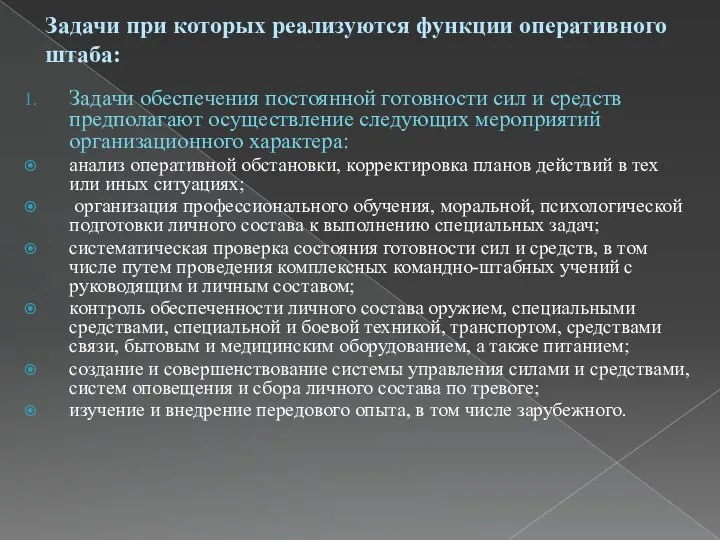 Задачи при которых реализуются функции оперативного штаба: Задачи обеспечения постоянной готовности